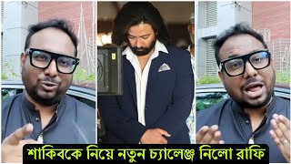 রাফির বক্তব্য আবারো তো'লপাড় করে দিলো ! তুফান-২ দিয়ে সবাইকে বিশাল বড় চ্যালেঞ্জ করলো রাফি (ভিডিও)