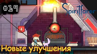 [episode #19] Spiritfarer - Новые улучшения [STEAM(RUS)] #spiritfarer