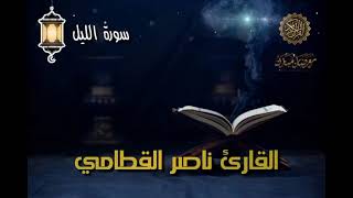 سورة الليل - القارئ ناصر القطامي