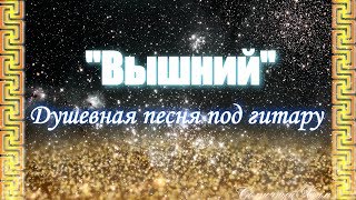 "Вышний" Душевная песня под гитару