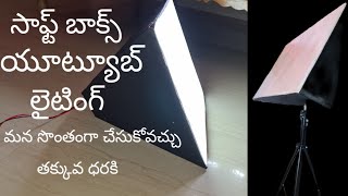 How to make soft box mana somthamga chesukovachu thakuva dharaki Telugu