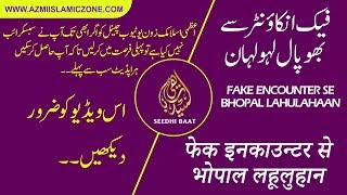 Seedhi Baat: FAKE ENCOUNTER SE BHOPAL LAHULAHAAN - Azmi Islamic Zone​