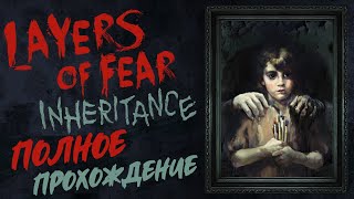 Layers of Fear: Inheritance (DLC) [Полное прохождение на русском языке без комментариев]