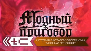 История заставок программы "Модный приговор" на Первом Канале