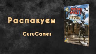 Распаковка настольной игры Бэнг! Дуэль. GuruGames