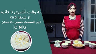 به وقت آشپزی با فائزه -  این قسمت حمص بادمجان