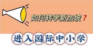 申请新加坡国际中小学，您了解多少 ？为什么EduTrust标识很重要？转学新加坡国际中小学您需要考虑的问题要点