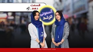 Asemooni Trends E10 - آسمونی ترند قسمت دهم