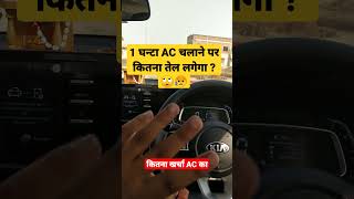 One Hours AC Cost ? एक घण्टा AC चलाने पर कितना खर्चा आएगा😮 #Kia #Sonet_shorts #one_hours_AC_cost