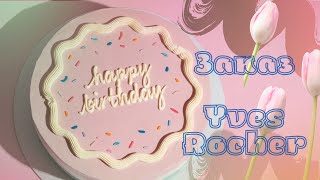 Ив Роше. Заказ ко ДР. 🎂 Подарки. 🎉🎁 Yves Rocher.