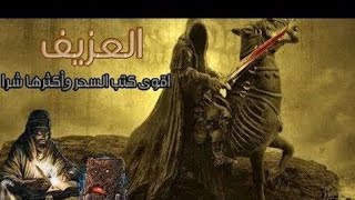 كتاب العزيف _ أقوى كتب السحر في العالم ☠️☠️ ••| black world |••