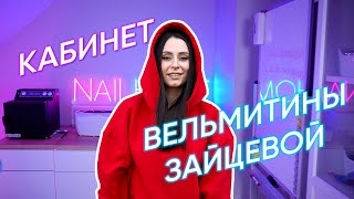 NAIL HOME РАБОЧЕЕ МЕСТО ПРЕПОДАВАТЕЛЯ - Вельмитина Зайцева