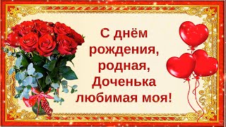 С днём рождения, родная, Доченька  любимая  моя!💝🌹🌹🌹Поздравление с Днём Рождения Дочери от Мамы.💝