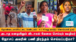 ஊரே புகழும் உண்மை தொழிலாளி /  Chennai corporation 47th Ward / Meenambal Nagar - Joseph #news10