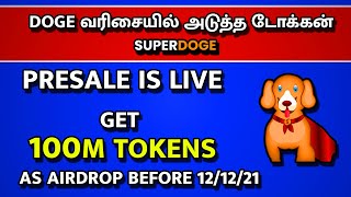 SuperDoge coin presale started | SuperDoge coin explained in tamil | SuperDoge coin Airdrop update