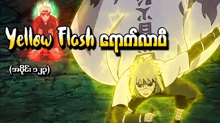 Naruto အပိုင်း (၁၂၃) - Yellow Flash ရောက်လာပီ (Naruto Shippuden 2014)