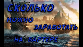 Black Desert Online Сколько можно заработать на бартере