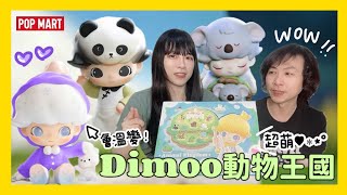 搶先開箱『Dimoo動物王國』!!!🔥與動物寶包一起相伴~/ShirokiTV/@POPMARTOFFICIAL