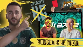 Ус Ньюз #2 | Судейский скандал на АМКАЛ VS 2DROTS, позор Крапа на Кубке Фиферов, конец "На Спорте"?