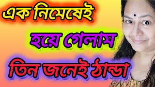 এক নিমেষেই হয়ে গেলাম তিনজনেই ঠান্ডা।। piyalirdin @apvlogs1412 @CreationofMou