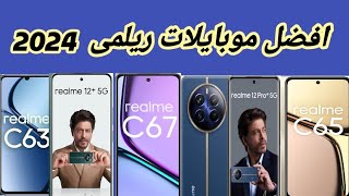 افضل موبايلات ريلمى 2024 || Realme mobile 2024