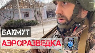 Аэроразведка БШМ в Бахмуте | Белокиев Ислам 06.03.2023