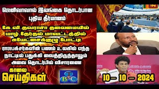 TBC தமிழ் செய்திகள் / TBC TAMIL NEWS UPDATE FOR MORNING 10th OCTOBER 2024