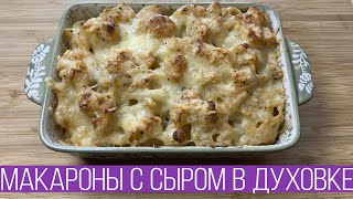 Макароны с Сыром в Духовке