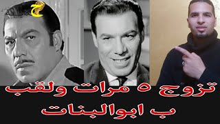 اسرار في حياه فريد شوقي بداء موظف حكومه وبعدها اتنقل للفن و تزوج 5مرات ولقب ب ابو البنات #فريدشوقي