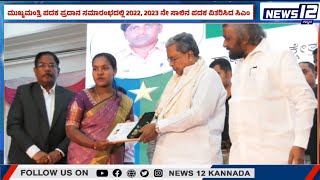 CM Siddaramaiah | ಮುಖ್ಯಮಂತ್ರಿ ಪದಕ ಪ್ರದಾನ ಸಮಾರಂಭದಲ್ಲಿ 2022, 2023 ನೇ ಸಾಲಿನ ಪದಕ ವಿತರಿಸಿದ ಸಿಎಂ