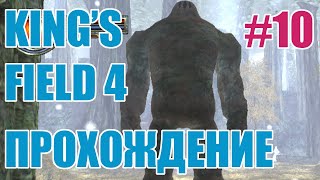 King's Field 4 [PS2 RUS] ep.10 Darkness and Aliens