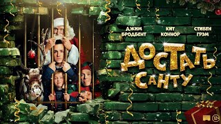 ДОСТАТЬ САНТУ | Русский трейлер | Во всех цифровых кинотеатрах