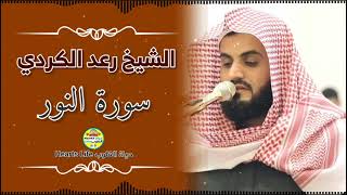 القارئ رعد الكردي | سورة النور