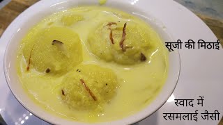 आधा कटोरी सूजी से बनी रसमलाई जैसे स्वाद वाली मिठाई जो बनाने में है आसान | Sweet Recipe | Mithai