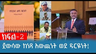 ጀውሳው ከነጻ አውጪነት ወደ ዱርዬነት