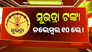 Odisha Subhadra Yojana Money Transfer Date | Subhadra Yojana New Guidelines