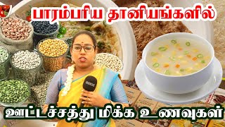 பாரம்பரிய தானியங்களில் ஊட்டச்சத்துமிக்க உணவுகள் | TRADITIONAL MILLET