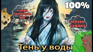 Головоломки Рэнтаро — Нэнси Дрю: Тень у воды #2