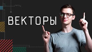 Векторы | Физика в анимациях | s01e02