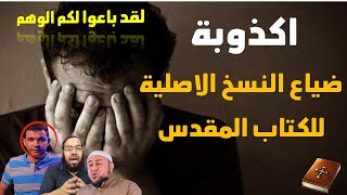 اكذوبة ضياع النسخ الاصلية للكتاب المقدس ٠ اين هي الآن ؟