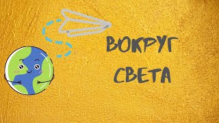 Книжная посылка «Вокруг света» /РАСПАКОВКА/ книжный бокс-сюрприз