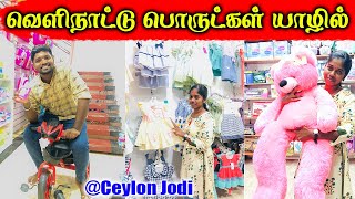 சிறுவர்களுக்கான வெளிநாட்டுப் பொருட்கள் யாழில் | Importing from uk  | Ceylon Jodi