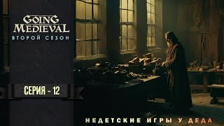 Going Medieval  прохождение на русском - второй сезон - 12