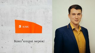 5 клас урок інформатики. Тема комп'ютерні мережі.