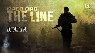 Spec Ops The Line - 2 ЧАСТЬ ( Дюна)