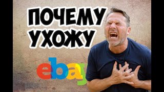 3 ПРИЧИНЫ УЙТИ С eBay