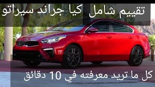 عيوب ومميزات كيا جراند سيراتو+ مواصفات وأسعار فئات السيارة وتقييم شامل لها