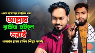 আল্লাহ রাইত হইলে ডরাই | পাগল হাসানের ভাই*রাল গান | ধামাইল রাজা হাবিব শিমুর কন্ঠে |Sumon Gallery123