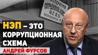 Почему ввели и свернули НЭП. НЭП 1921-1929 годы. Андрей Фурсов