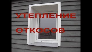 Утепление  и отделка откосов окон